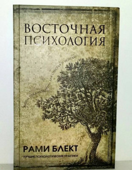 Рами Блект: Восточная психология