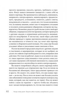 Альберт, Марсия: Когда слова ранят. Защити себя от крика, оскорблений, ругани