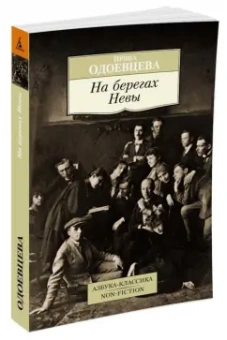 Ирина Одоевцева: На берегах Невы