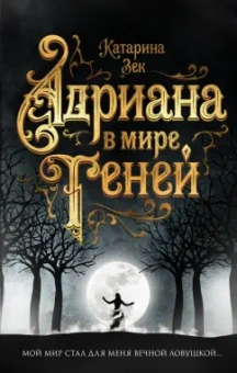 Катарина Зек: Адриана в мире теней