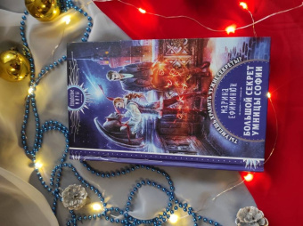 Марина Ефиминюк: Большой секрет умницы Софии