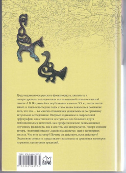 Алексей Ветухов: Заговоры. Заклинания. Обереги