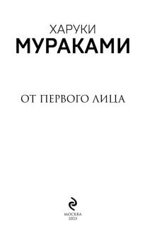 Мураками Харуки: От первого лица
