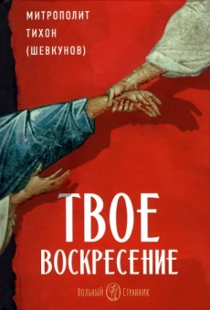Тихон Митрополит: Твое Воскресение