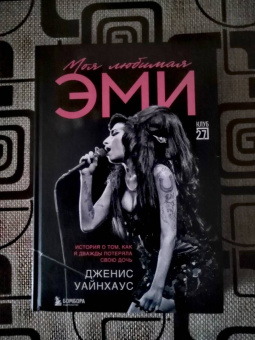 Дженис Уайнхаус: Моя любимая Эми. История о том, как я дважды потеряла свою дочь