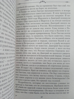 Мария Романова: Великая княжна в изгнании. Рассказ о пережитом кузины Николая II