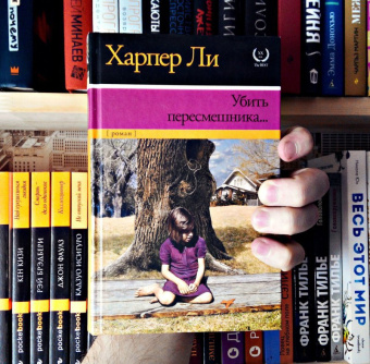 Харпер Ли: Убить пересмешника…