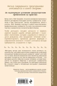 Джавэйн, Дасти: Нумерология и Сакральный треугольник. Полный гид по расшифровке кода своей судьбы