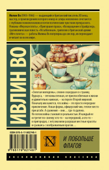 Ивлин Во: И побольше флагов