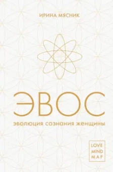 Ирина Мясник: Эволюция сознания женщины