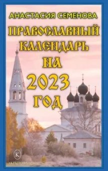 Анастасия Семенова: Православный календарь на 2023 год