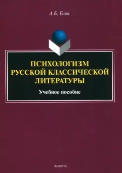 Андрей Есин: Психологизм русской классической литературы. Учебное пособие