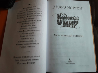 Андрэ Нортон: Колдовской мир. Хрустальный грифон