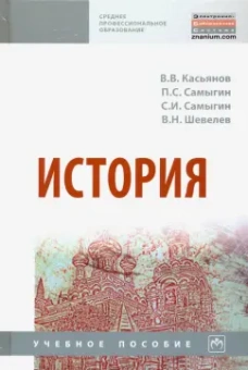 Касьянов, Самыгин, Самыгин: История. Учебное пособие