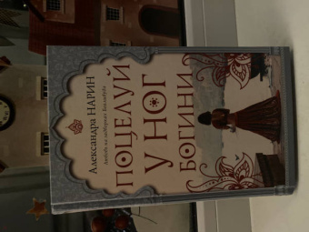 Александра Нарин: Поцелуй у ног богини