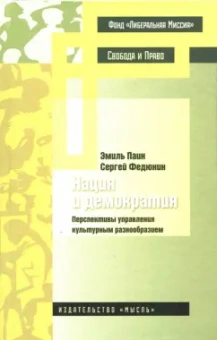 Паин, Федюнин: Нация и демократия. Перспективы управления культурным разнообразием