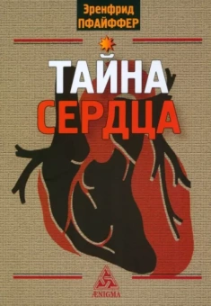 Эренфрид Пфайффер: Тайна сердца