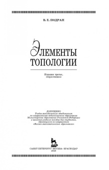 Виталий Подран: Элементы топологии:  Учебное пособие