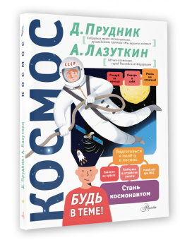 Прудник, Лазуткин: Космос