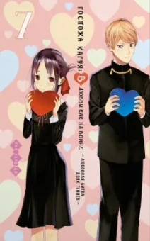 Ака Акасака: Госпожа Кагуя. В любви как на войне. Любовная битва двух гениев. Книга 7