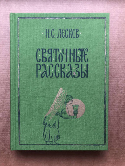 Николай Лесков: Святочные рассказы
