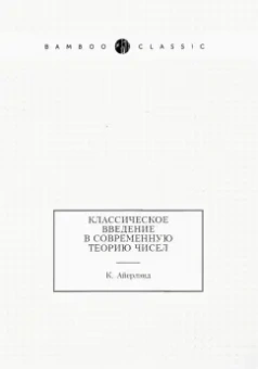 К. Айерлэнд: Классическое введение в современную теорию чисел