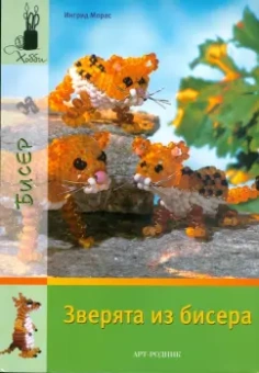 Ингрид Морас: Зверята из бисера