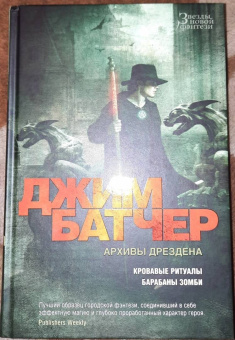 Джим Батчер: Архивы Дрездена. Кровавые ритуалы. Барабаны зомби