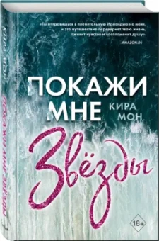 Кира Мон: Покажи мне звёзды (#1)