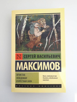 Сергей Максимов: Нечистая, неведомая и крестная сила