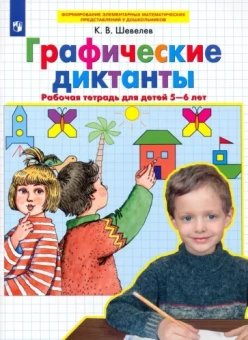Константин Шевелев: Графические диктанты. Рабочая тетрадь для детей 5-6 лет. ФГОС ДО