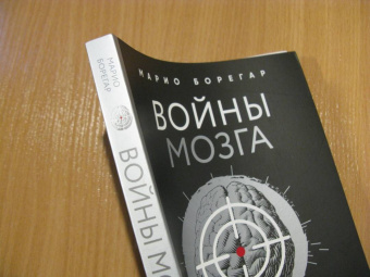 Марио Борегар: Войны мозга. Научные споры вокруг разума и сознания