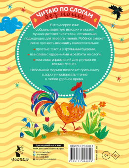 Маршак, Прокофьева, Пляцковский: Вежливые сказки для первого чтения по слогам