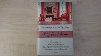 Пелам Вудхаус: Летняя гроза. Задохнуться можно. Дядя Фред посещает свои угодья. Дядя Фред весенней порой