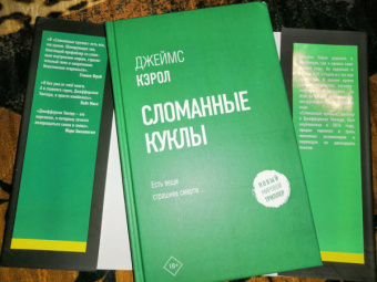 Джеймс Кэрол: Сломанные куклы
