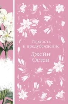 Джейн Остен: Гордость и предубеждение