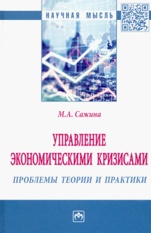 Муза Сажина: Управление экономическими кризисами. Проблемы теории и практики