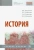 Касьянов, Самыгин, Самыгин: История. Учебное пособие