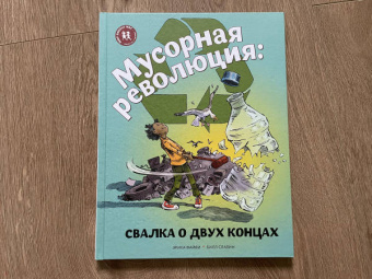 Эрика Файви: Мусорная революция. Свалка о двух концах