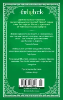 Розамунда Пилчер: Пустой дом