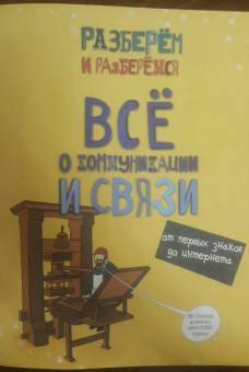 Мэтт Тернер: Всё о коммуникациях и связи. От первых знаков до интернета