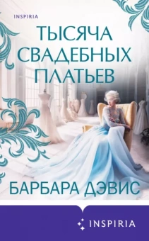 Барбара Дэвис: Тысяча свадебных платьев