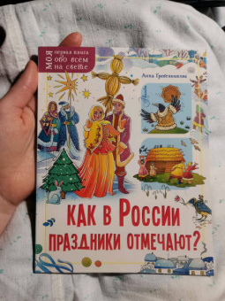 Анна Гребенникова: Как в России праздники отмечают?
