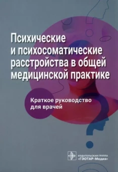 Ромасенко, Благова, Гиленко: Психические и психосоматические расстройства в общей медицинской практике. Краткое руководство