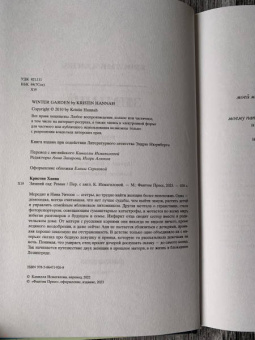 Кристин Ханна: Зимний сад