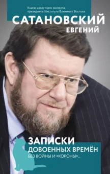 Евгений Сатановский: Записки довоенных времен. Без войны и "короны"...