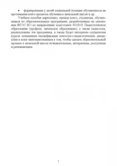 Коротаева, Андрюнина, Исмагилова: Педагогика начального образования. Общеметодические рекомендации. Учебное пособие для вузов