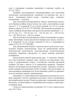 Иван Глебов: Оператор линий по производству шпона и фанеры. Повышение квалификации. Учебное пособие для СПО