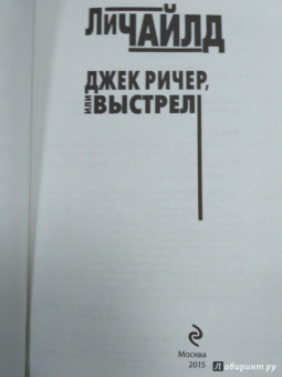 Ли Чайлд: Джек Ричер, или Выстрел