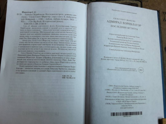 Сесил Форестер: Адмирал Хорнблауэр. Последняя встреча